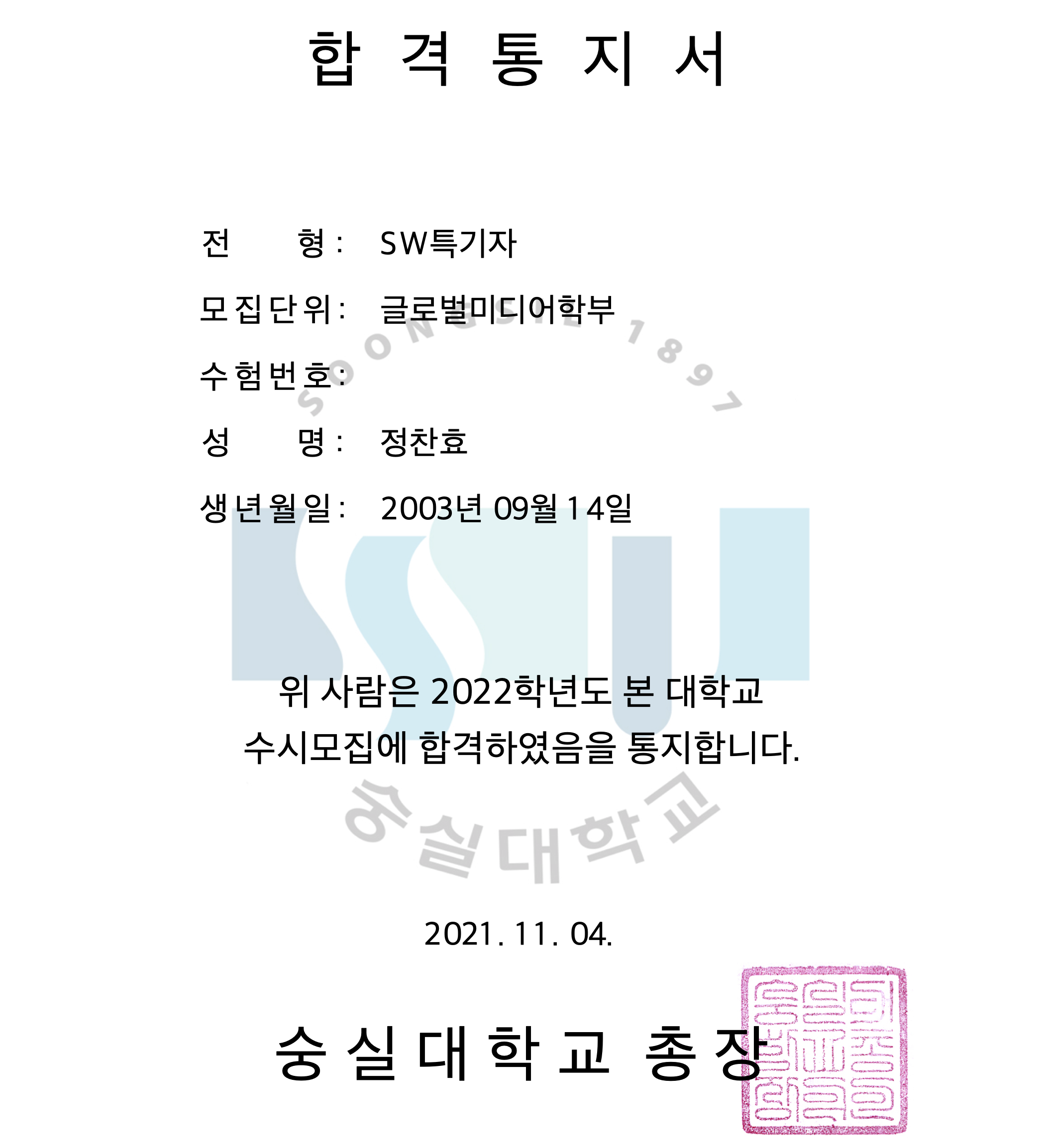 숭실대 합격통지서.png